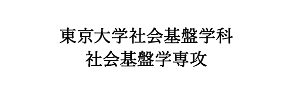 東京大学社会基盤学科